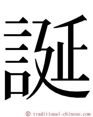 誕 ming font