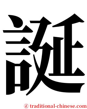 誕 serif font