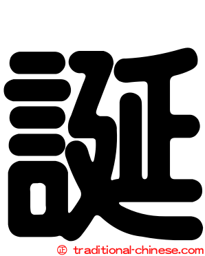 誕