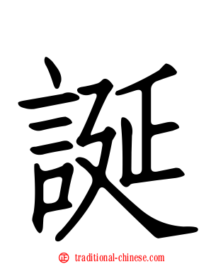 誕