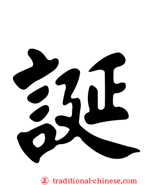 誕