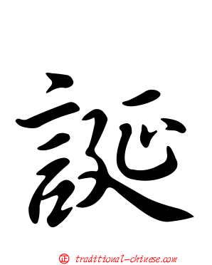誕