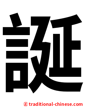 誕