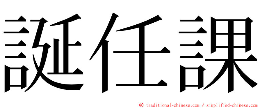 誕任課 ming font