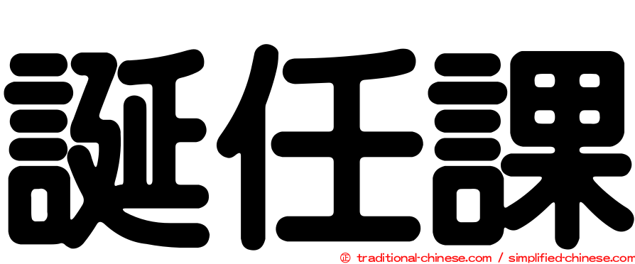 誕任課