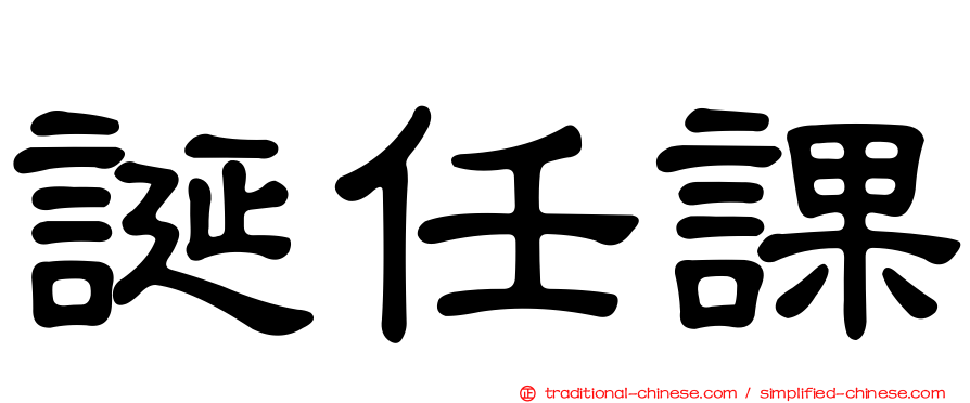 誕任課