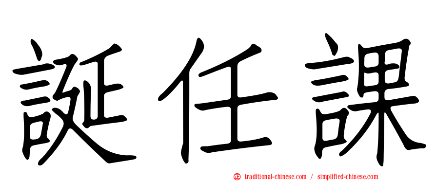 誕任課