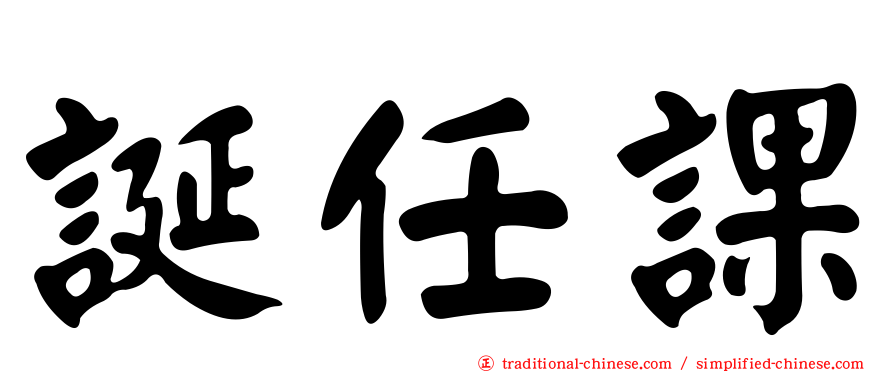 誕任課