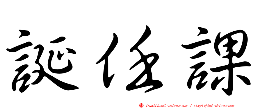 誕任課