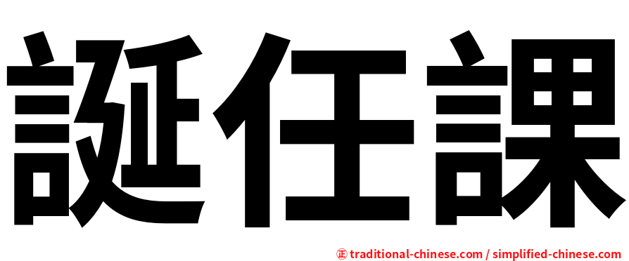 誕任課