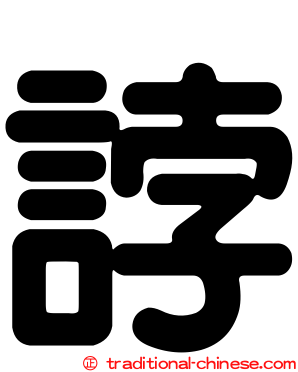 誖