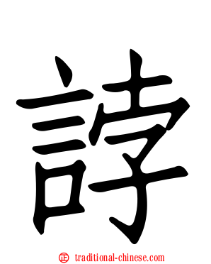 誖