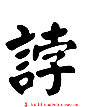 誖