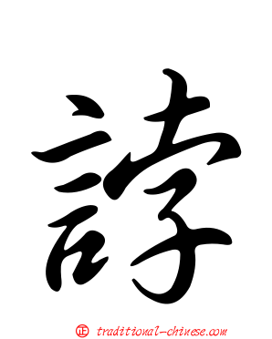 誖