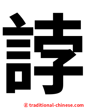 誖