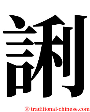 誗 serif font