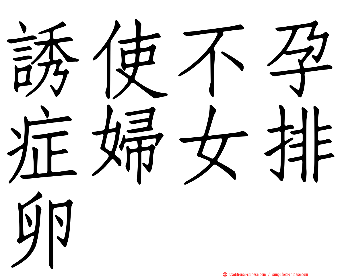 誘使不孕症婦女排卵