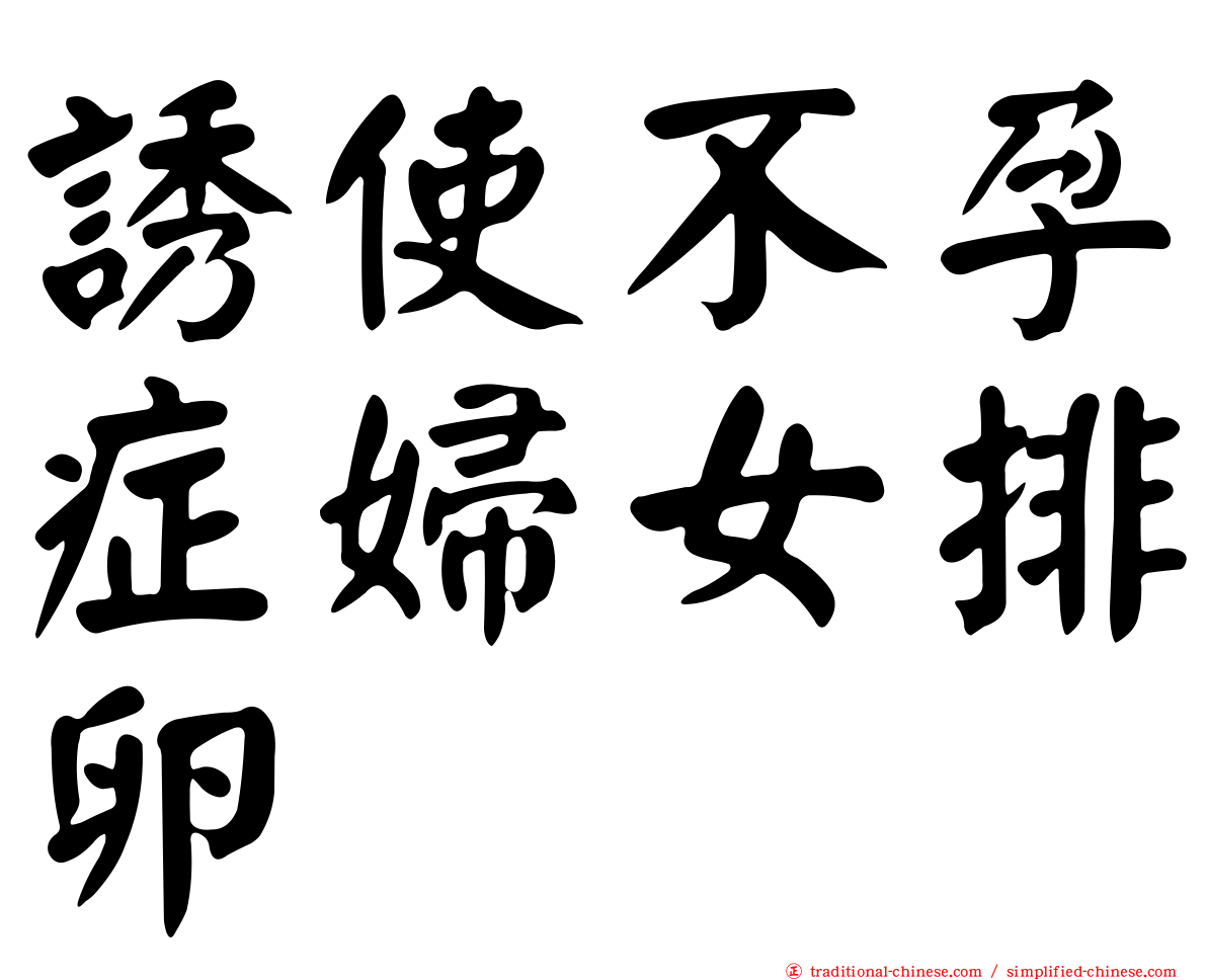 誘使不孕症婦女排卵