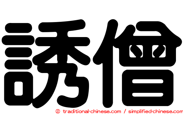 誘僧