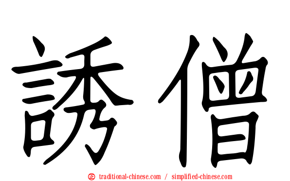 誘僧