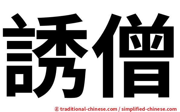 誘僧