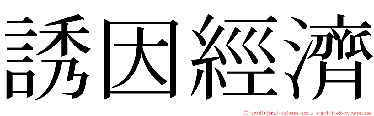 誘因經濟 ming font