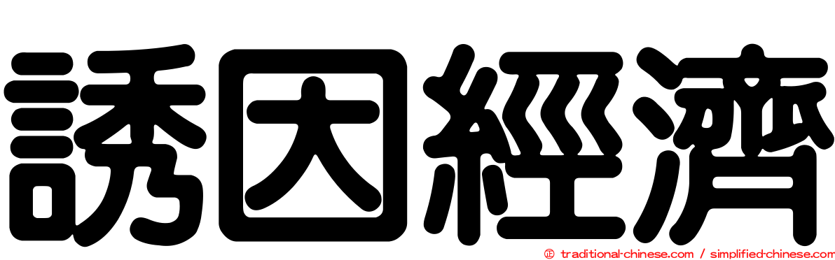 誘因經濟