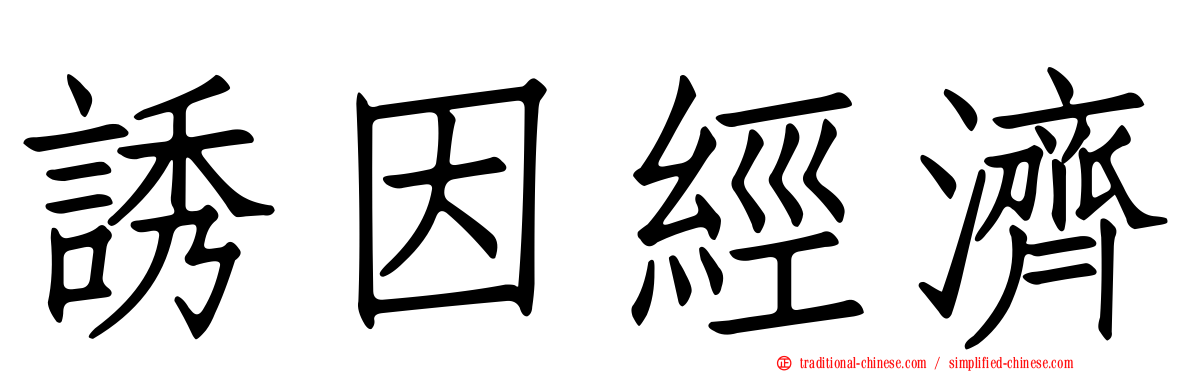 誘因經濟