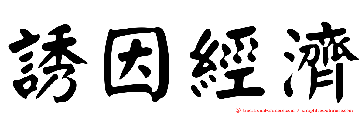 誘因經濟