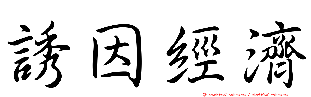 誘因經濟