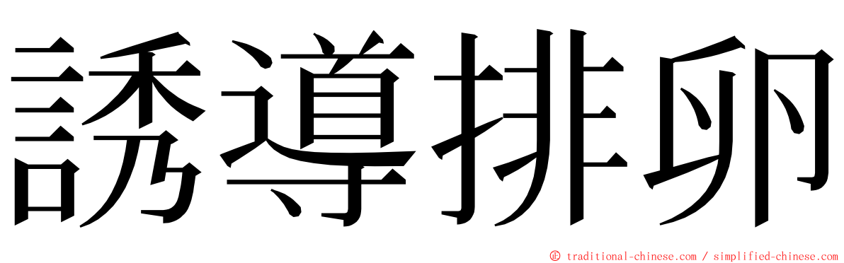 誘導排卵 ming font