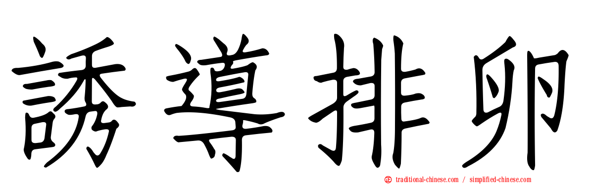 誘導排卵