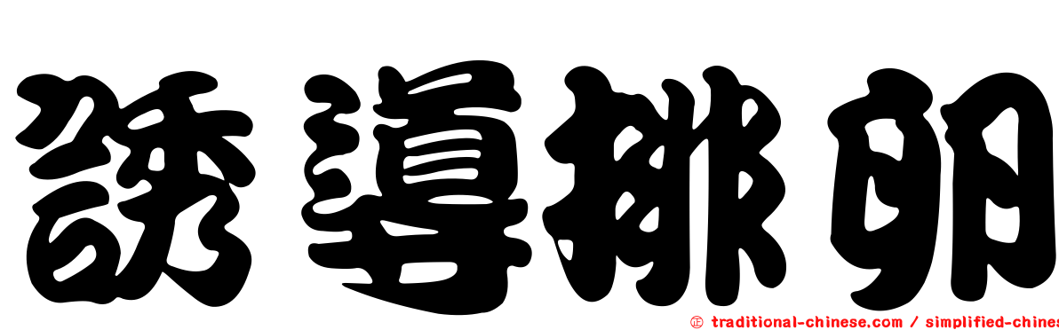 誘導排卵