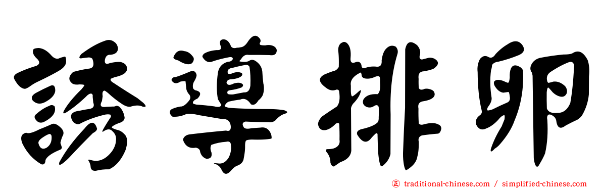 誘導排卵