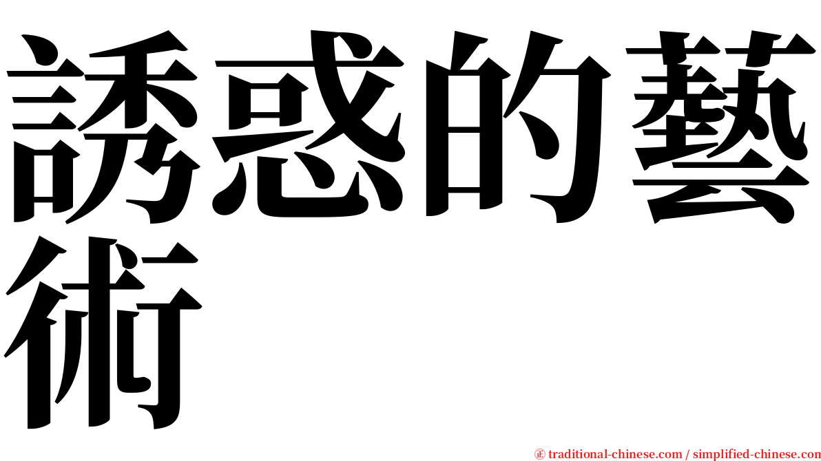誘惑的藝術 serif font