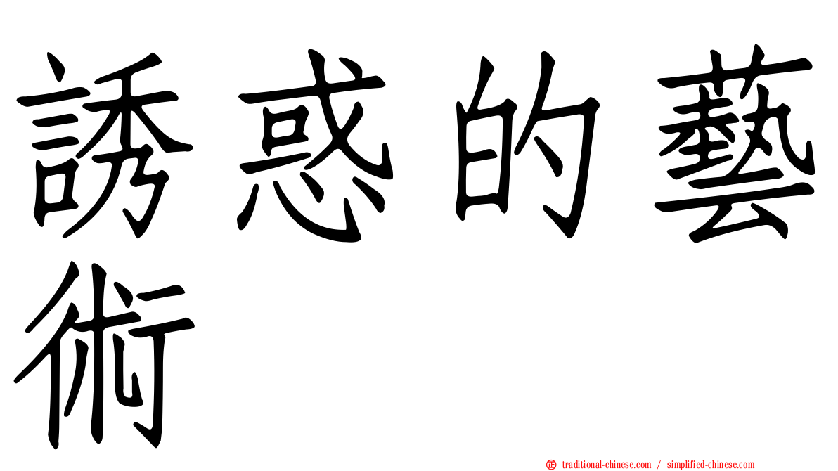 誘惑的藝術