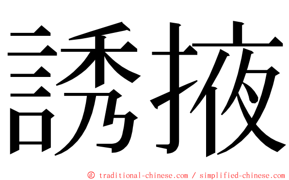 誘掖 ming font