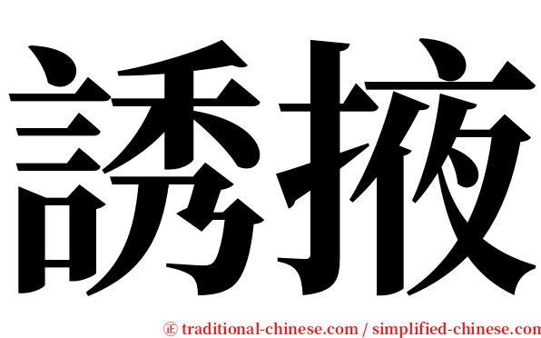 誘掖 serif font