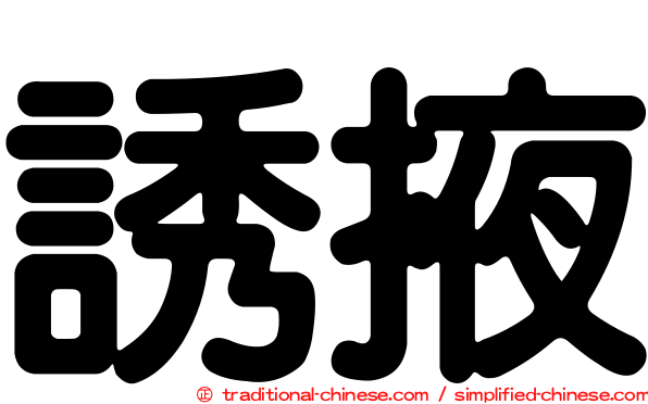 誘掖
