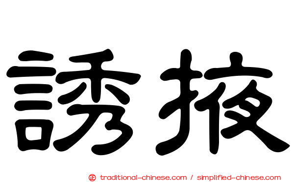 誘掖