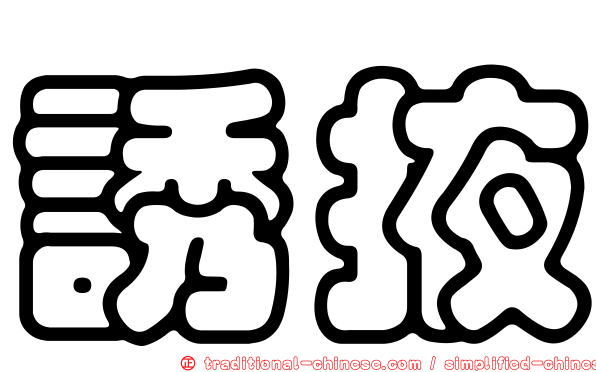 誘掖