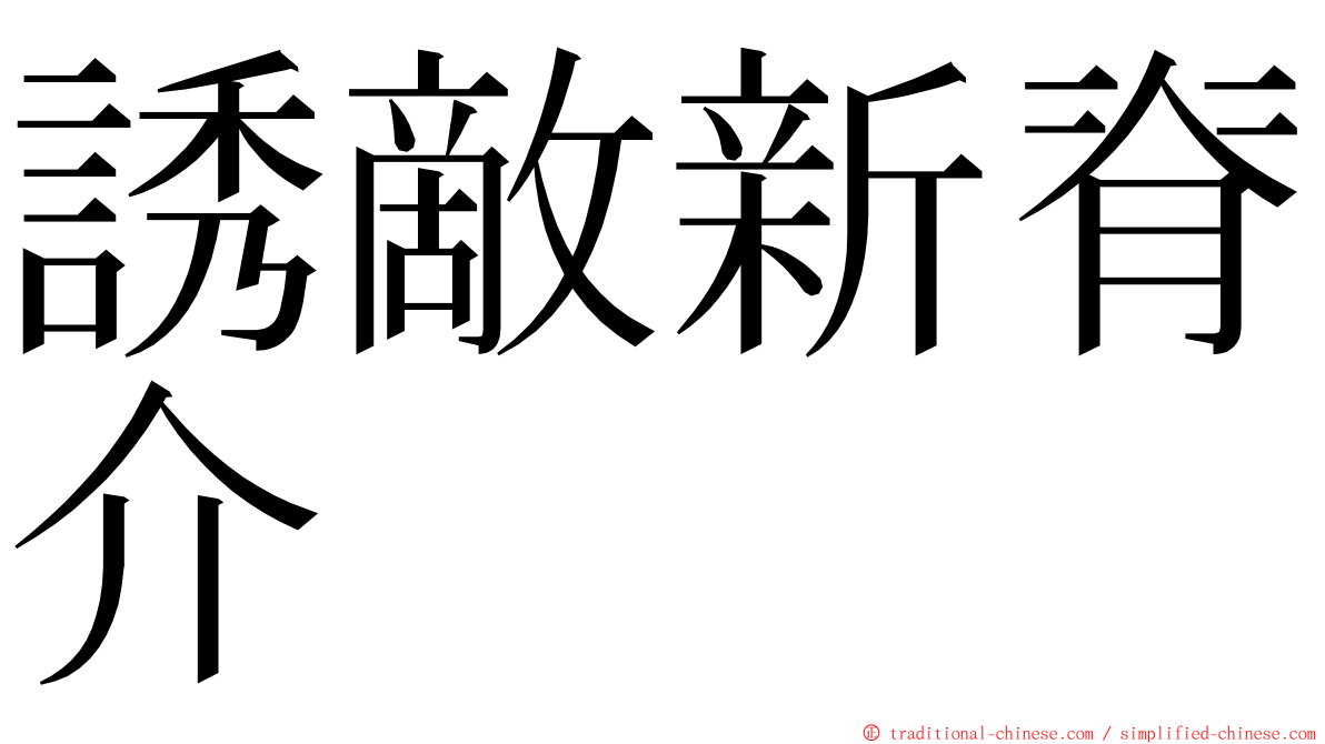 誘敵新脊介 ming font