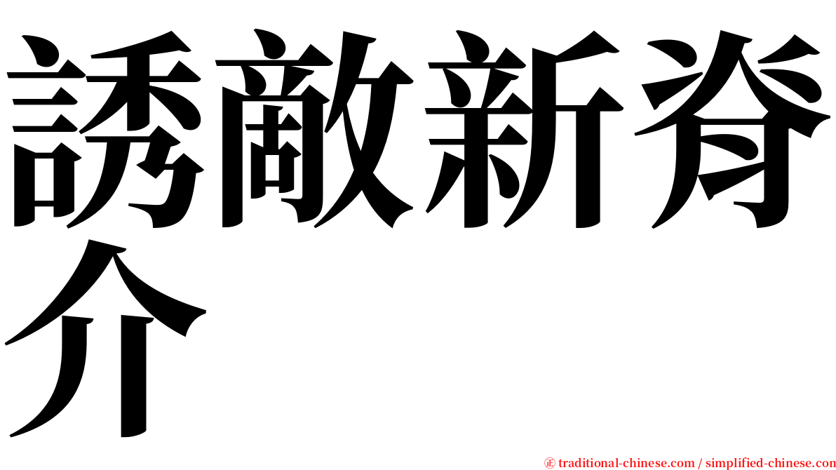 誘敵新脊介 serif font