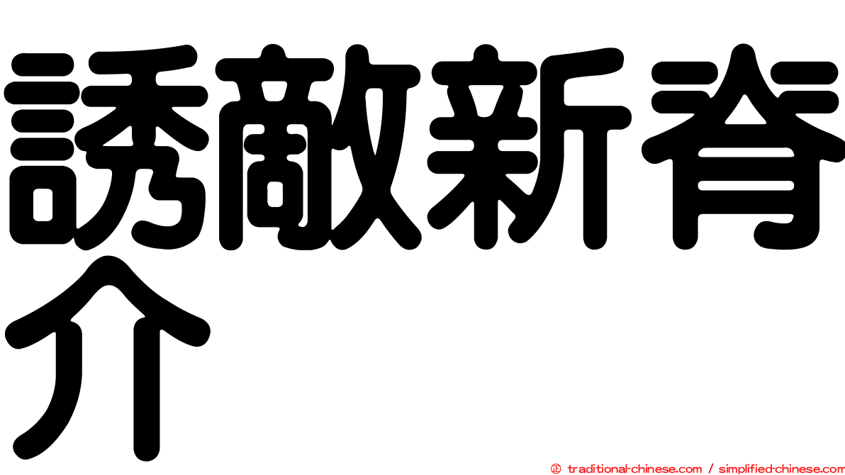 誘敵新脊介