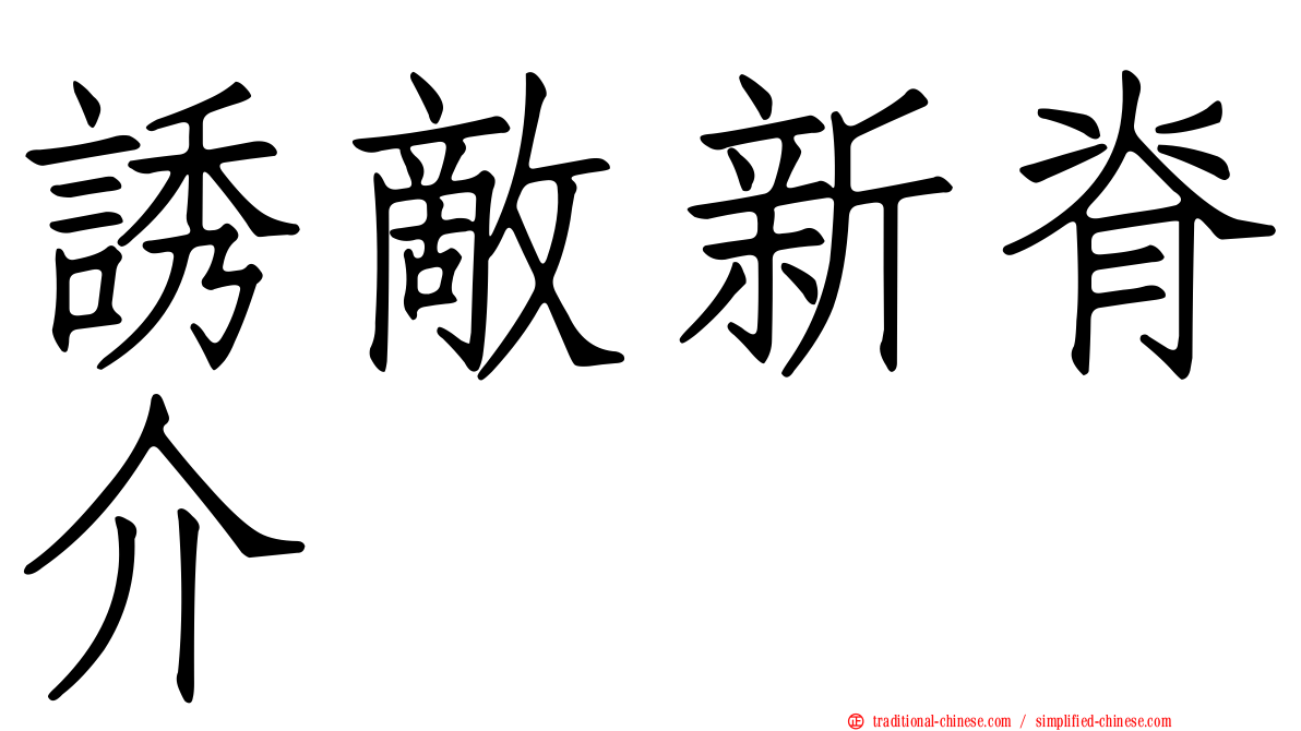 誘敵新脊介