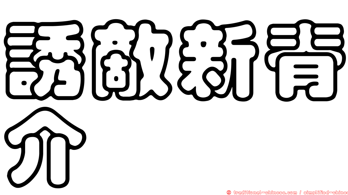 誘敵新脊介