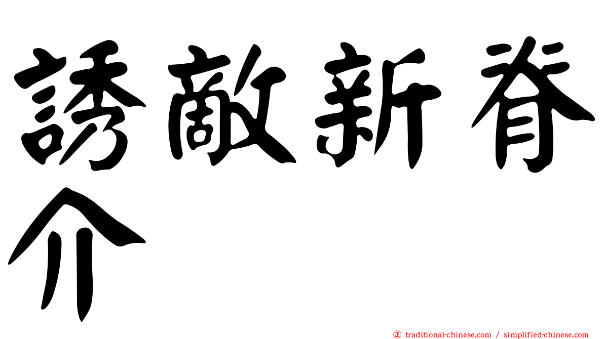 誘敵新脊介
