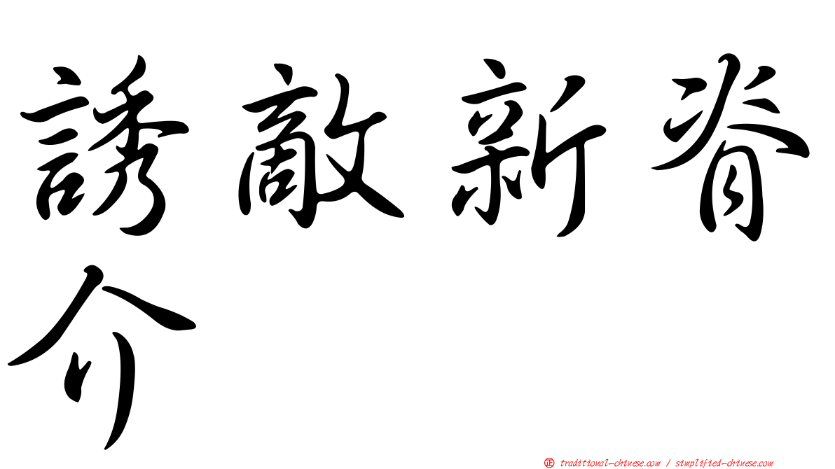 誘敵新脊介