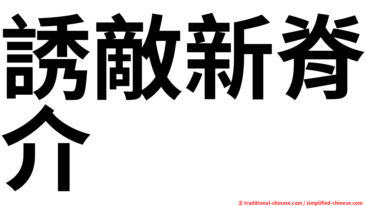 誘敵新脊介