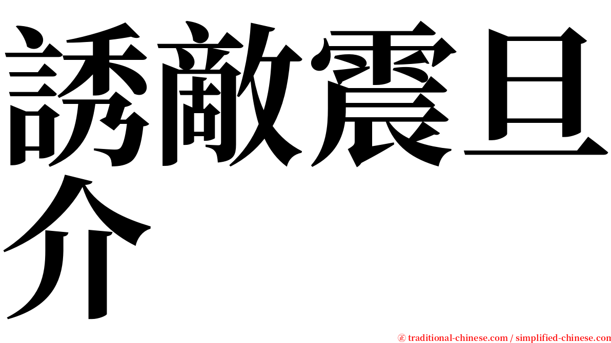 誘敵震旦介 serif font